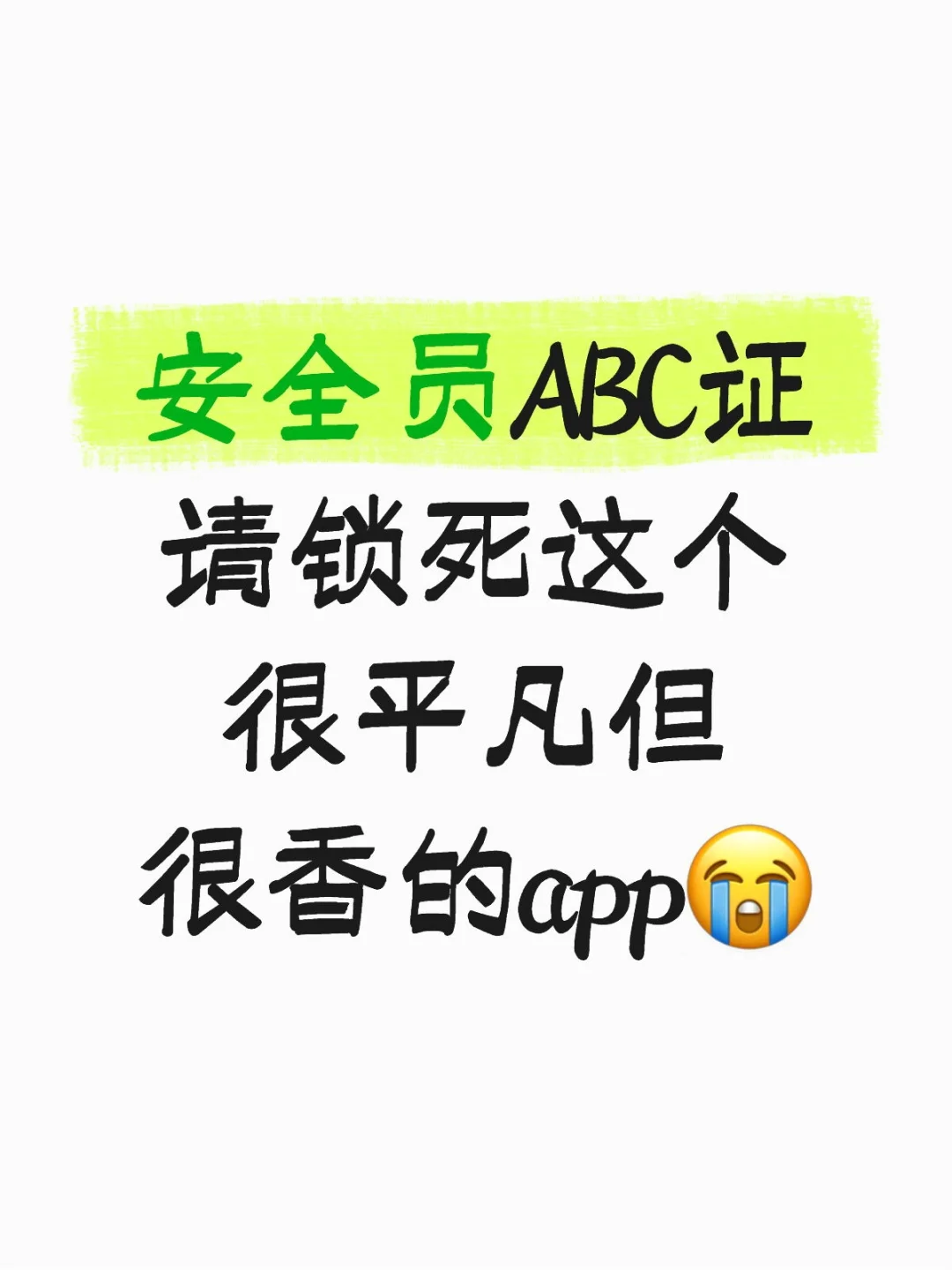 安全员ABC证，感谢这个宝藏app😭