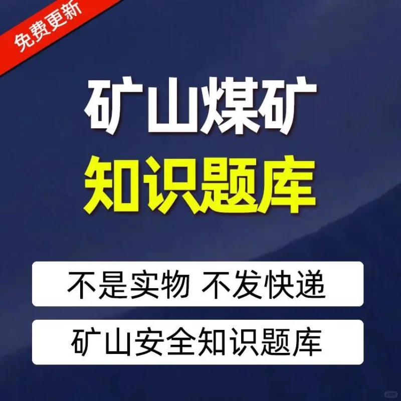矿山安全考试，这套资料太好用了！