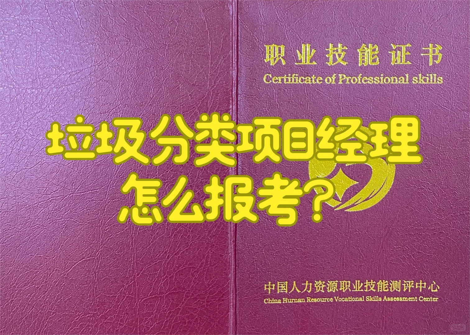 垃圾分类项目经理证书报考指南来了！
