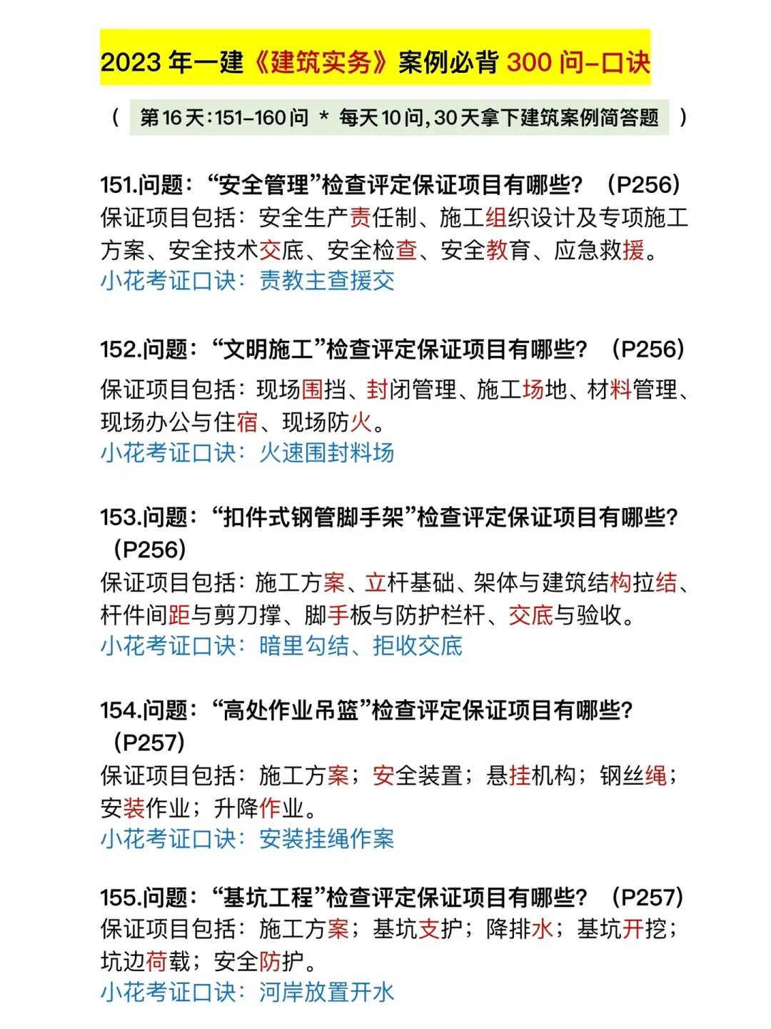坚持❗2023年一建【建筑】案例必背-第16天