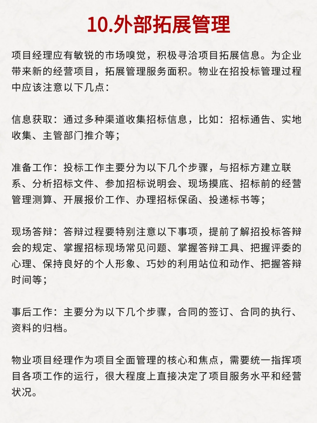 物业经理必须做好这十件事！