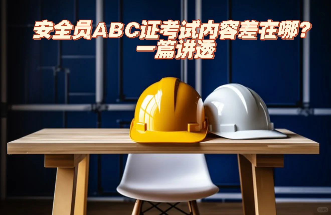 安全员ABC证考试内容差在哪？一篇讲透