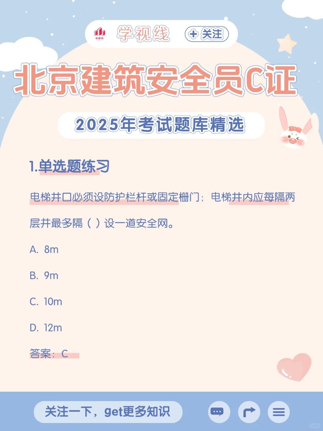 北京建筑安全员C证考试理论题库