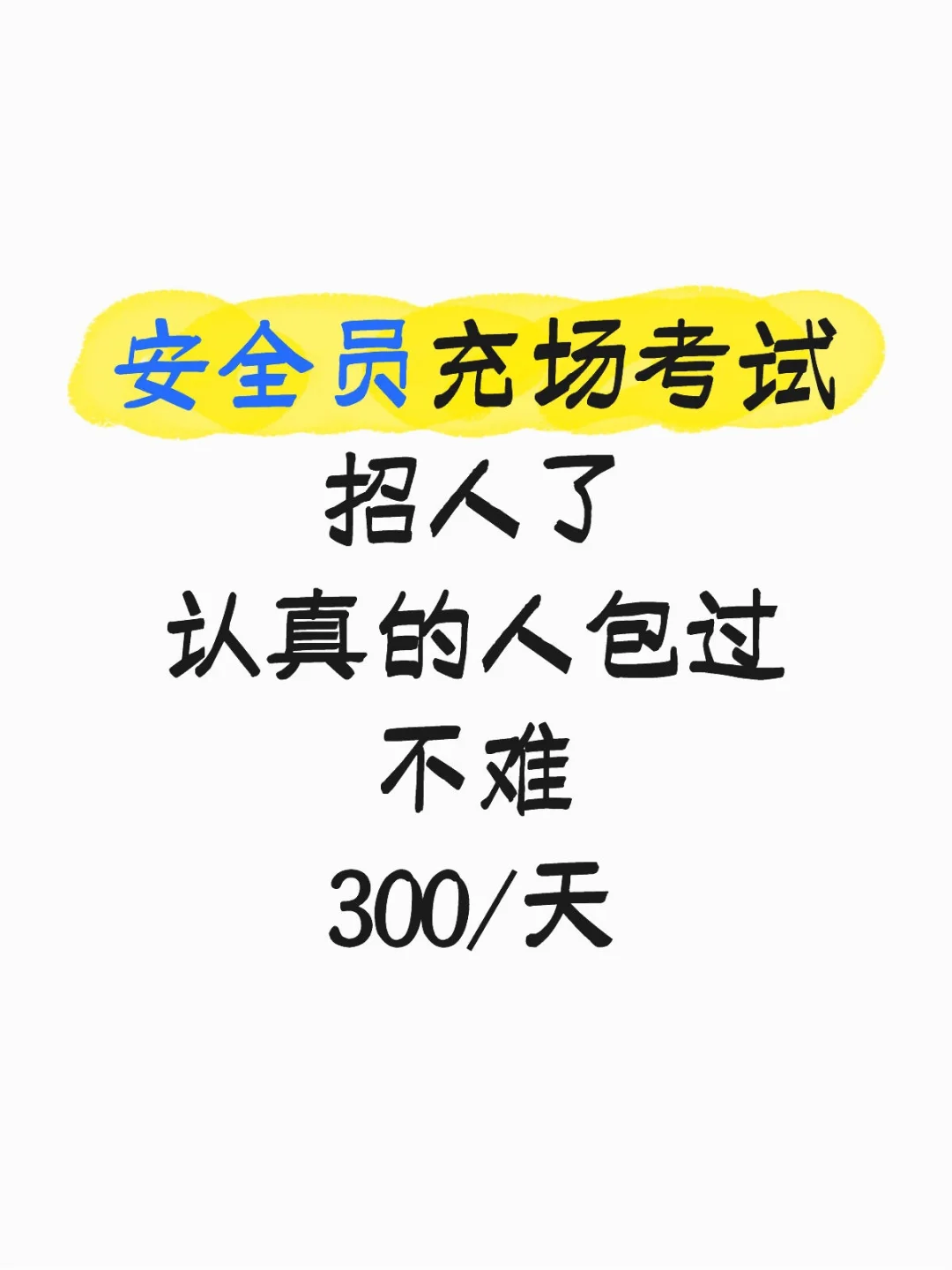 安全员充充场招人