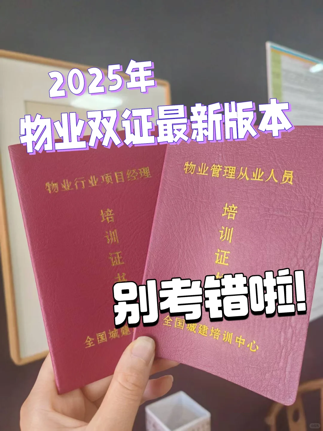 注意啦！物业双证，千万别考错了😭