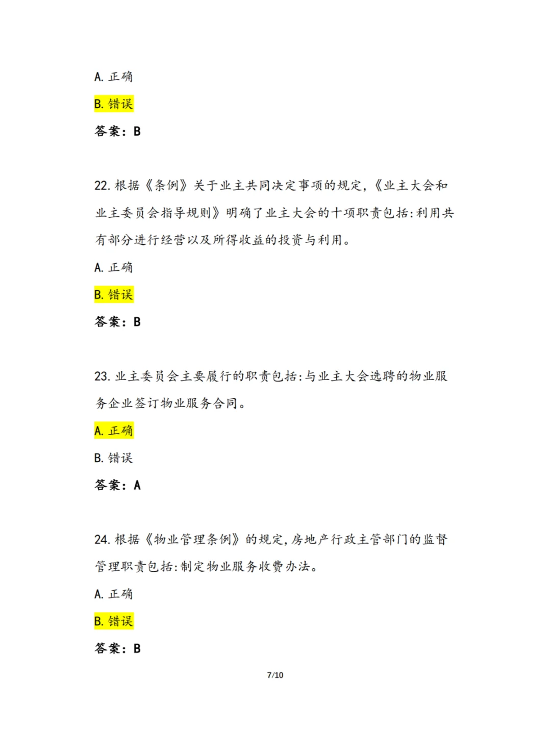2024年《物业经理初级》理论复习题