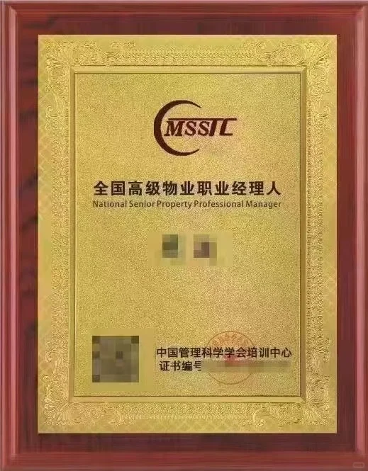 全国高级物业职业经理人