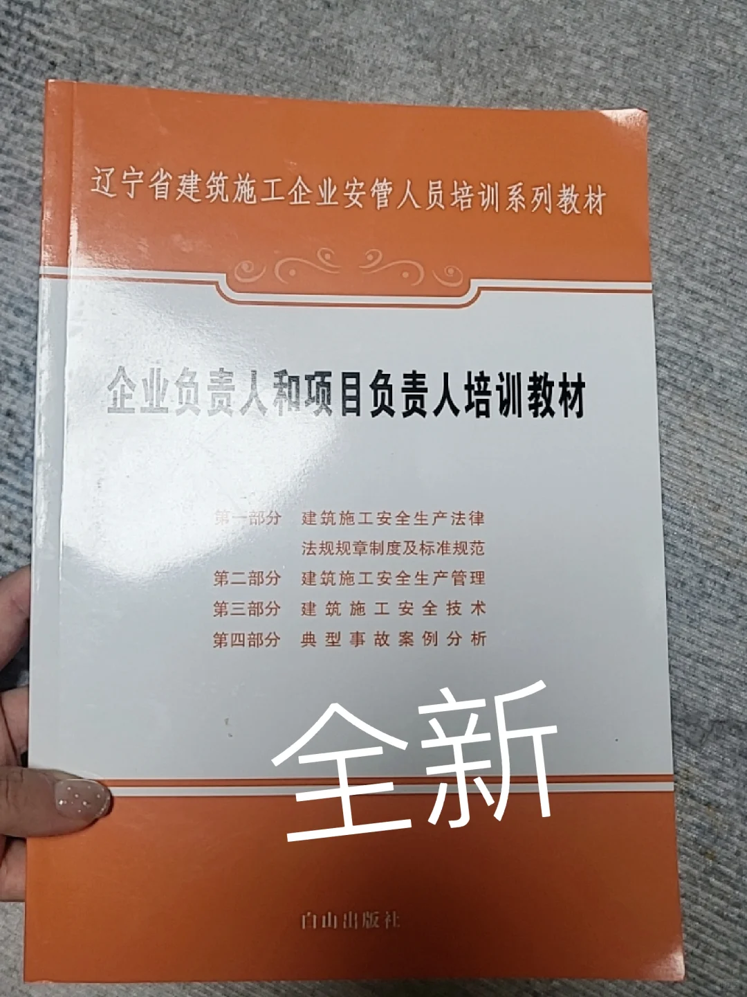 刚刚考过安全员B证