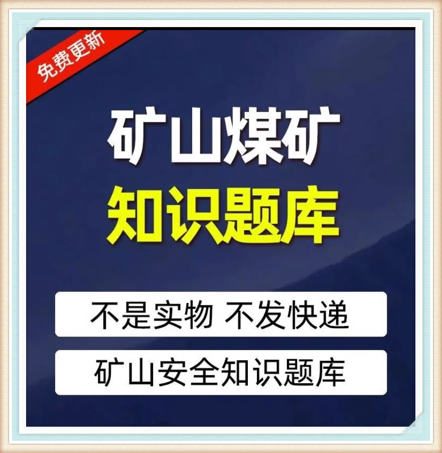 矿山作业安全管理考试资料大放送
