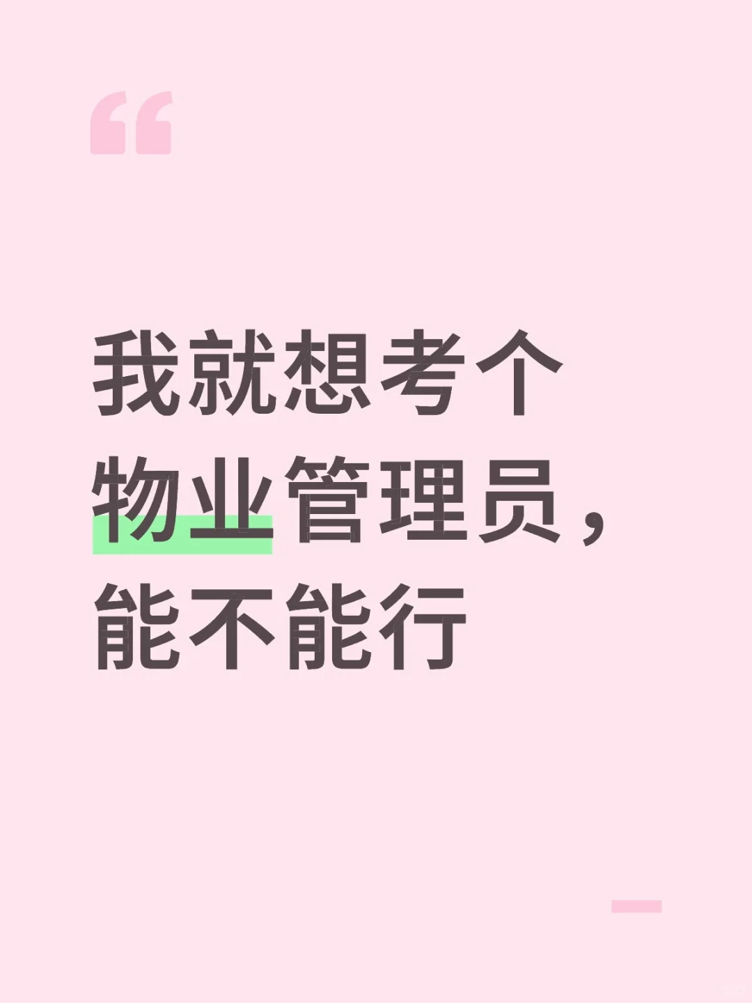 物业管理员，做个小广告，