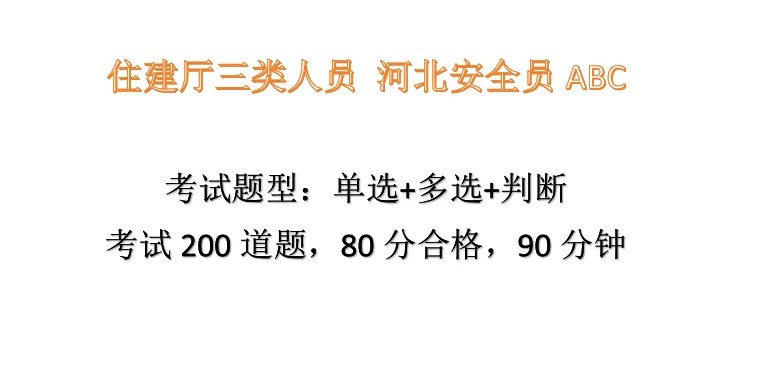 河北秦皇岛安全员考试题型