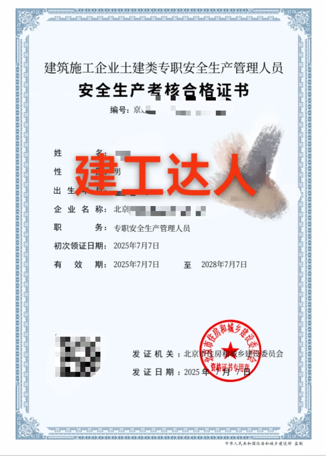 北京建委安全员B本，C1+C2+C3
