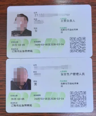 危险化学品生产经营单位负责人，安全员介绍