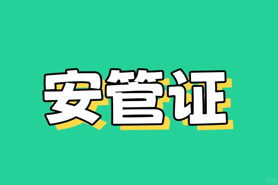 井下安管证
