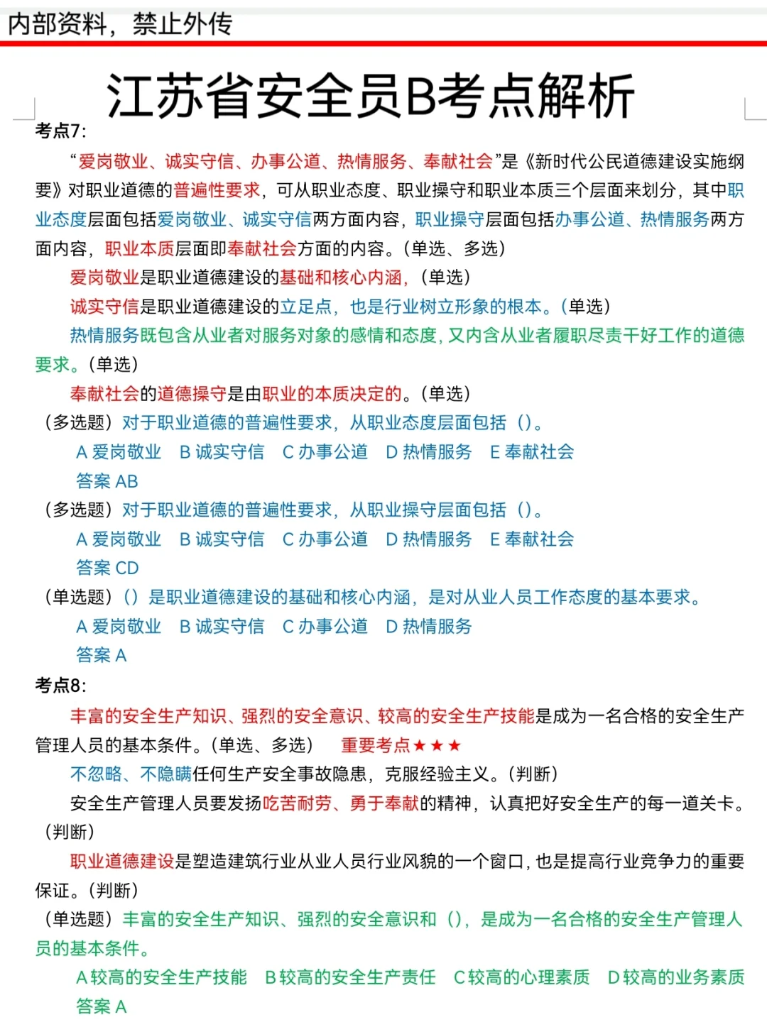 江苏安全员B，一天背完，保底60+！