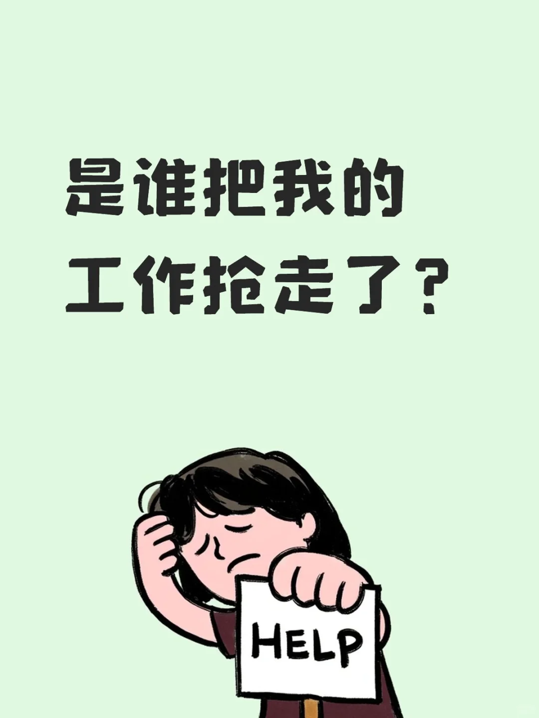 我的工作在哪里？