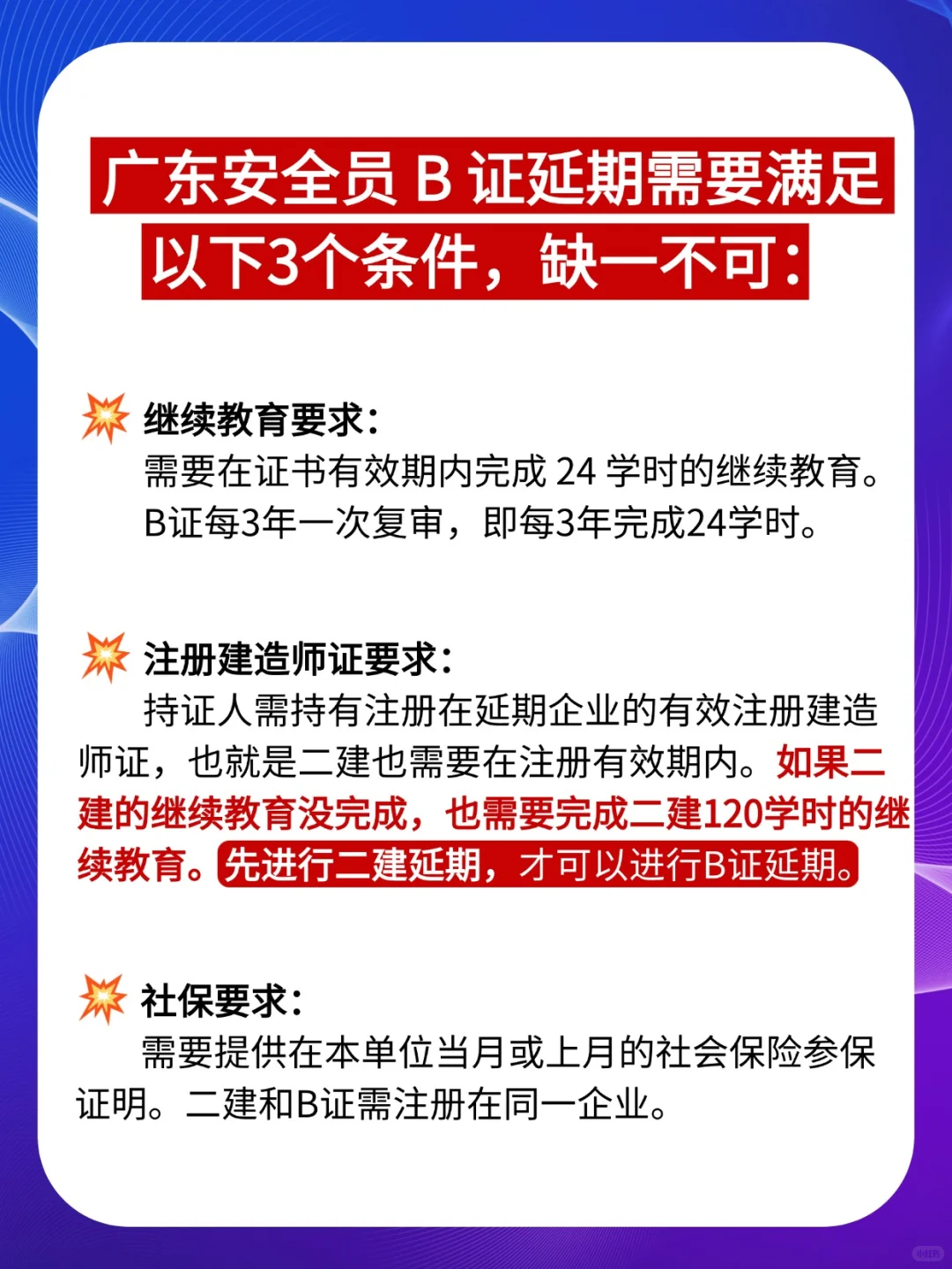 二建过期，安全员B证就不能延期了！