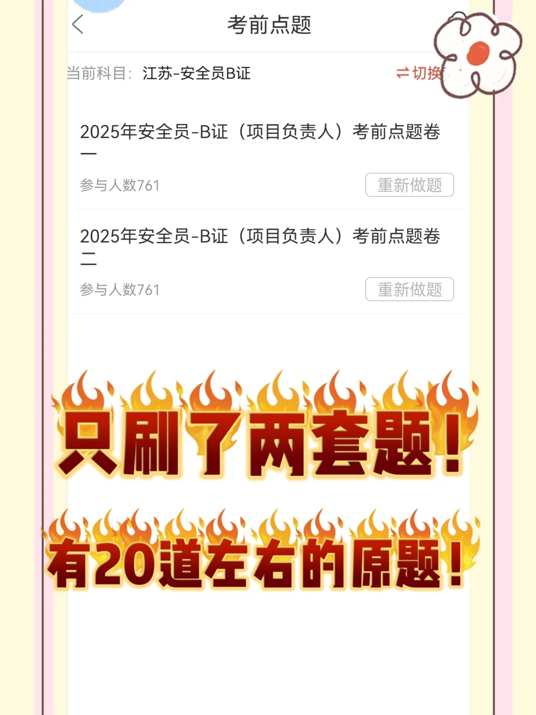 江苏安全员B，一天背完，保底60+！