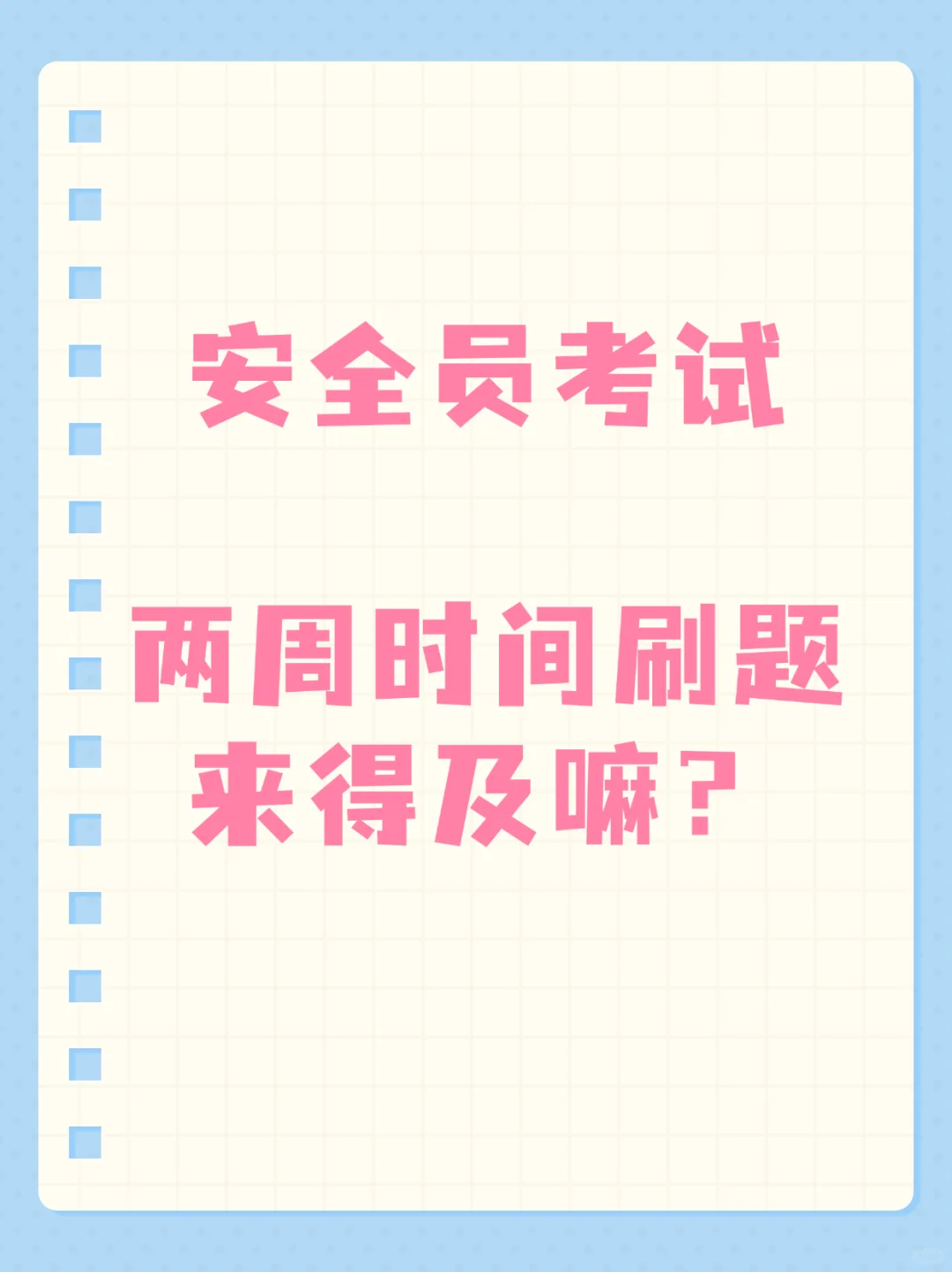 安全员考试，两周时间刷题来得及嘛？