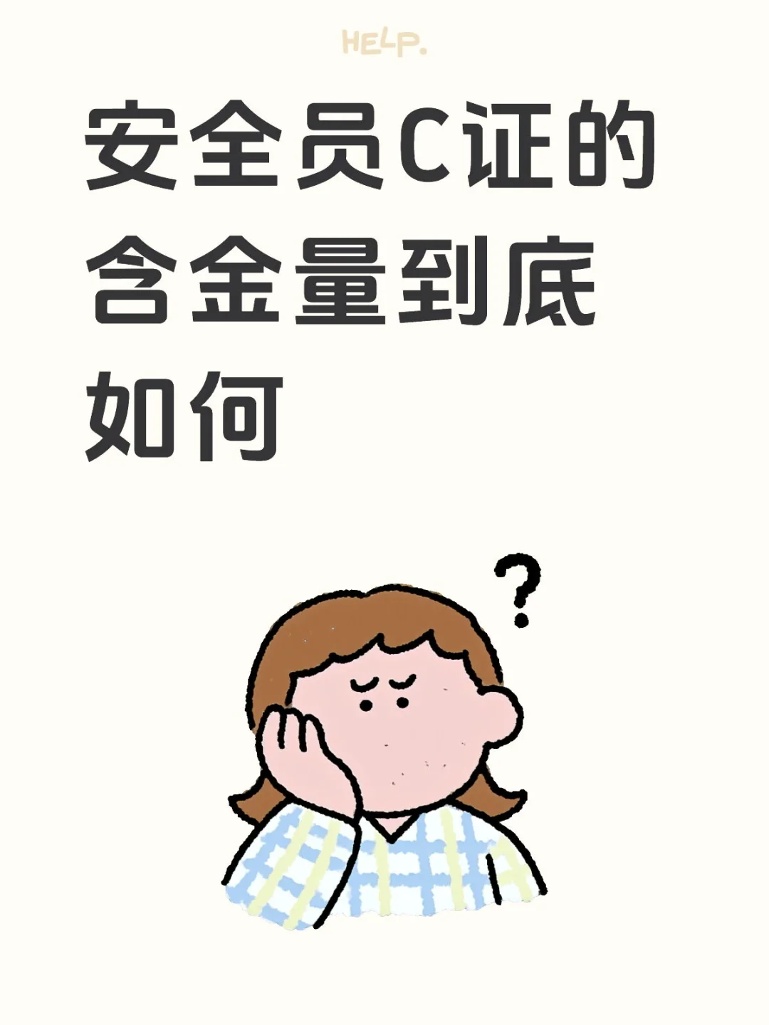 安全员C证真的有必要考吗？