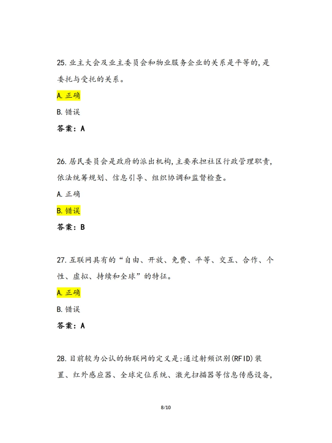 2024年《物业经理初级》理论复习题