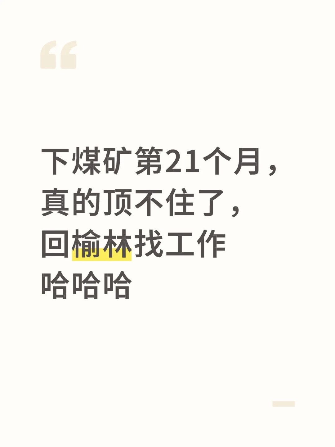 下煤矿第21个月，真的顶不住，回榆林找工作