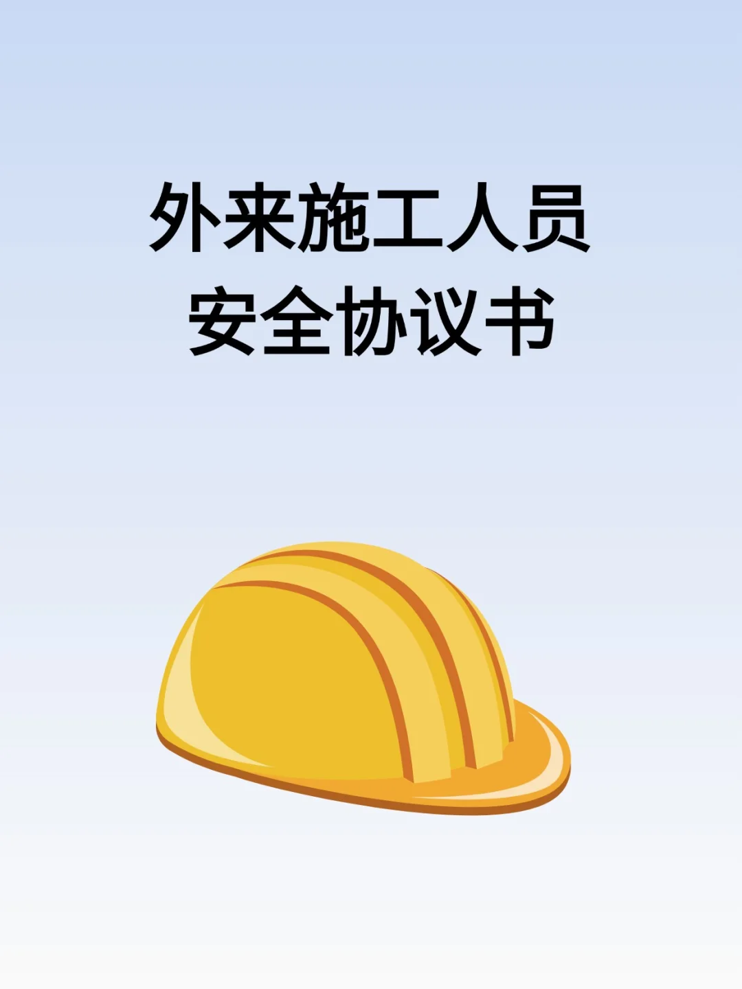 外来施工人员安全协议