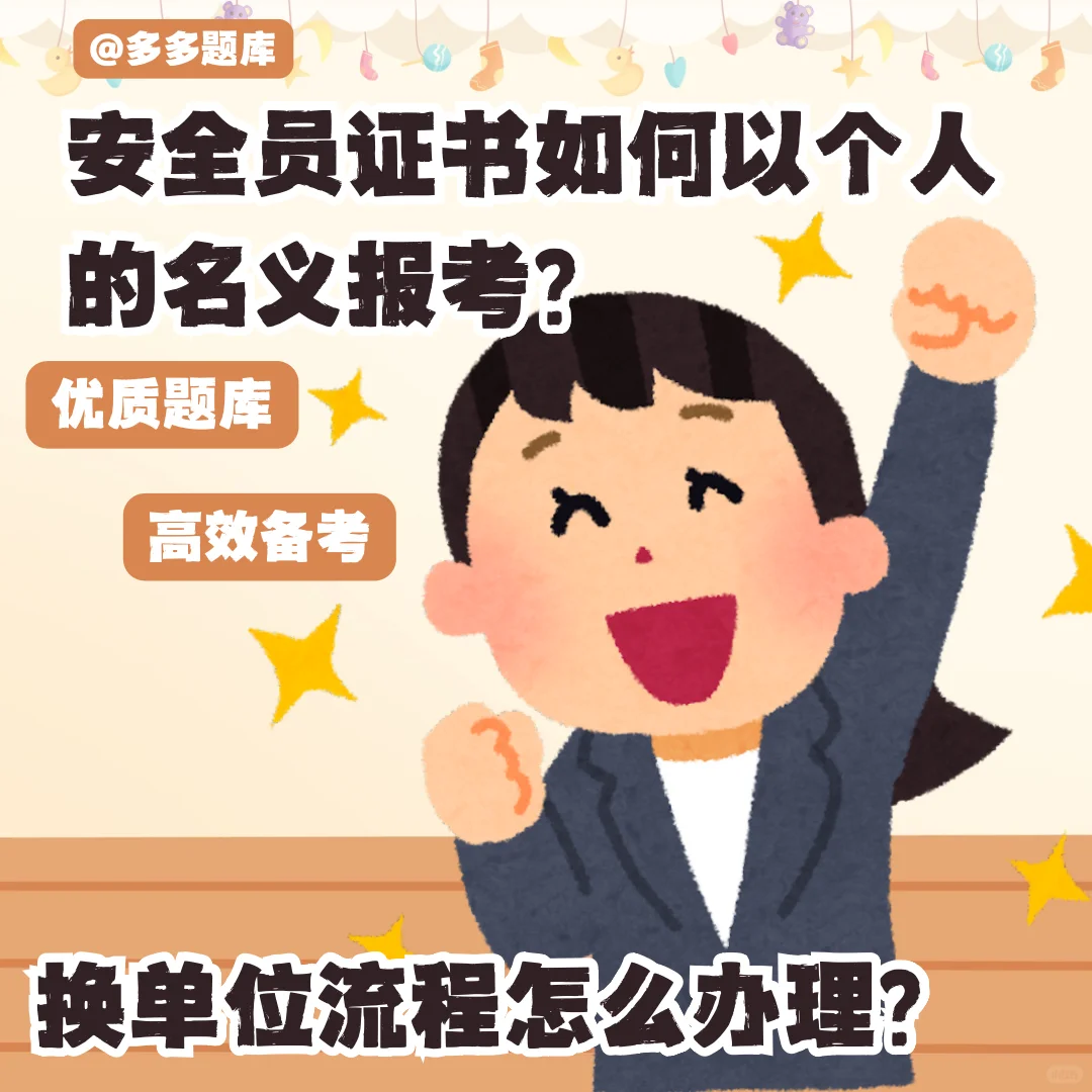 安全员证书如何以个人名义报考？能换单位吗