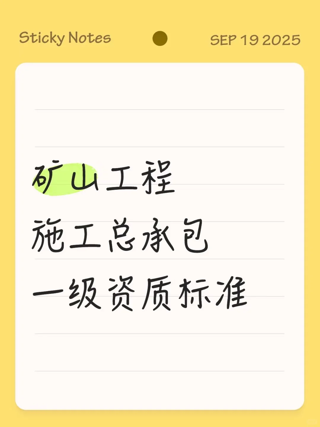 矿山施工总承包一级资质标准