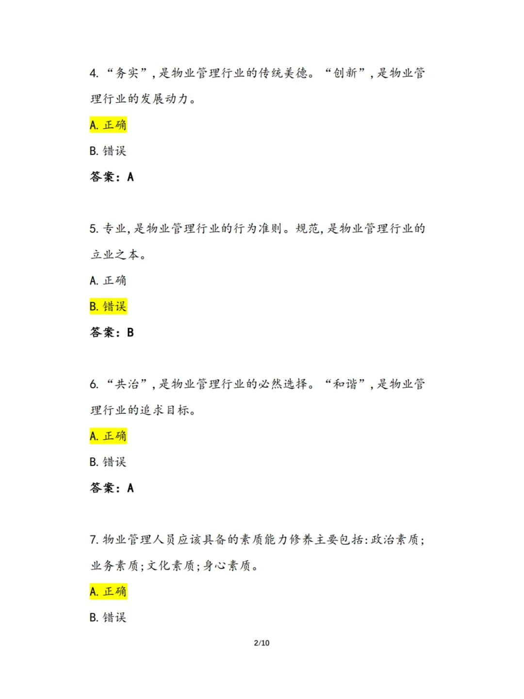 2024年《物业经理初级》理论复习题