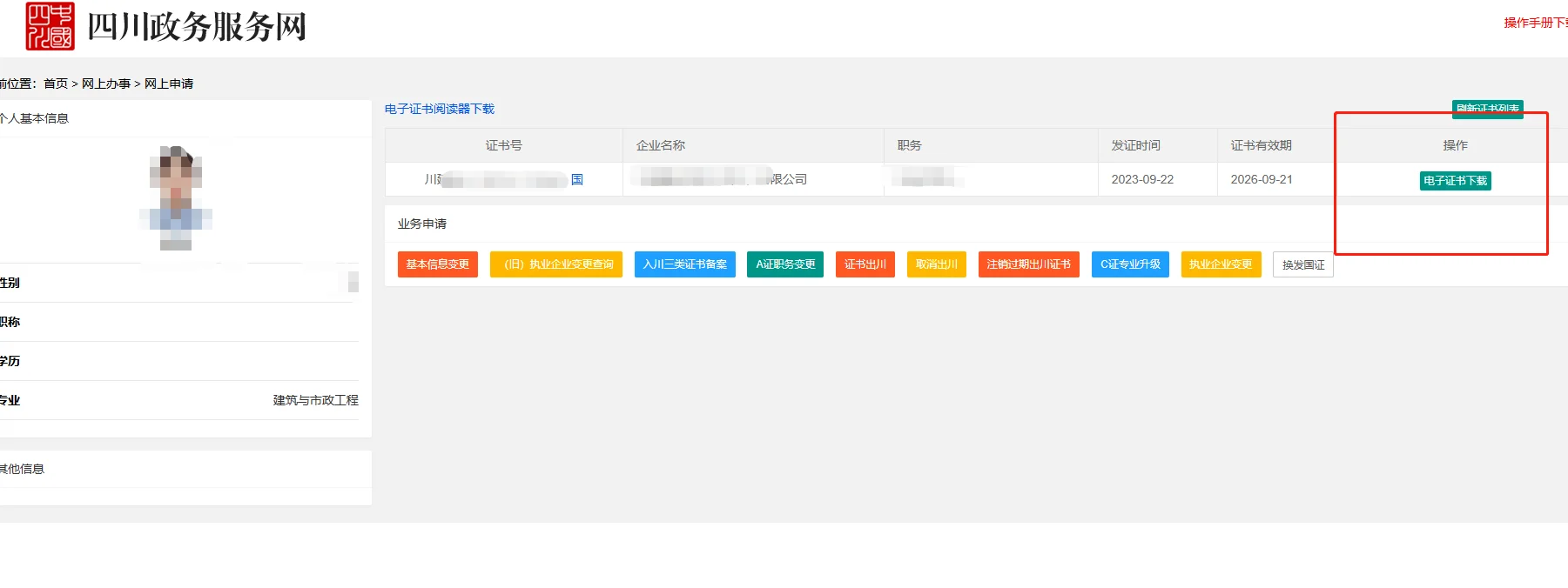 个人安全员证书信息变更