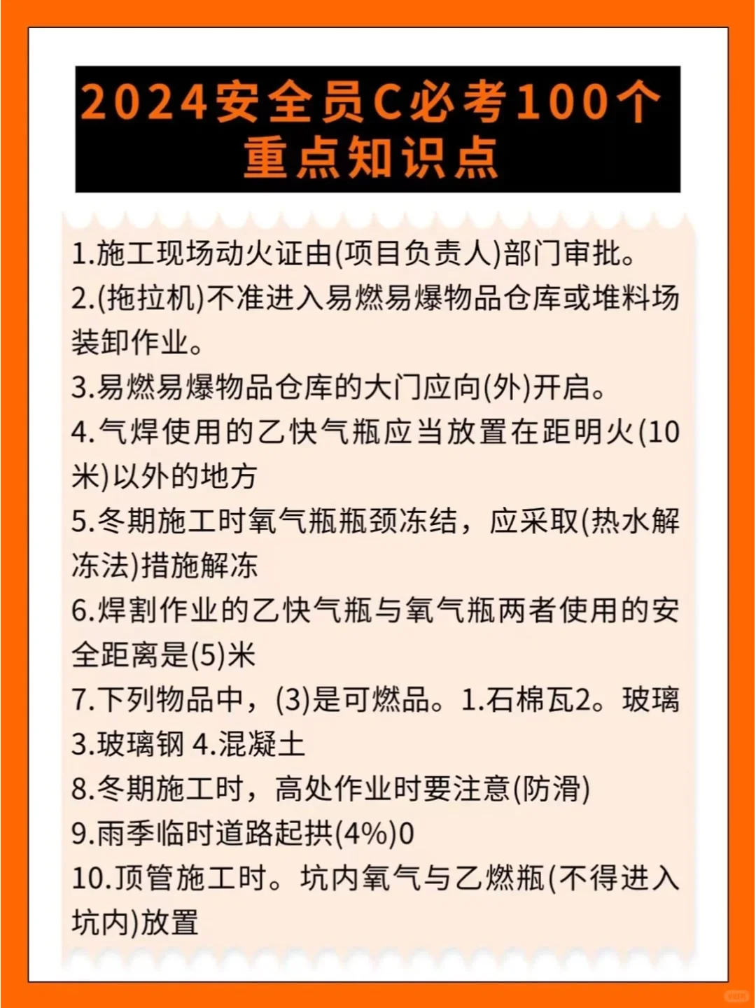 2024安全员C必考100个重点知识点