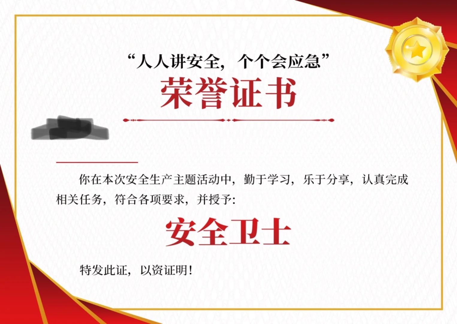 快来领安全卫士的荣誉证书吧！