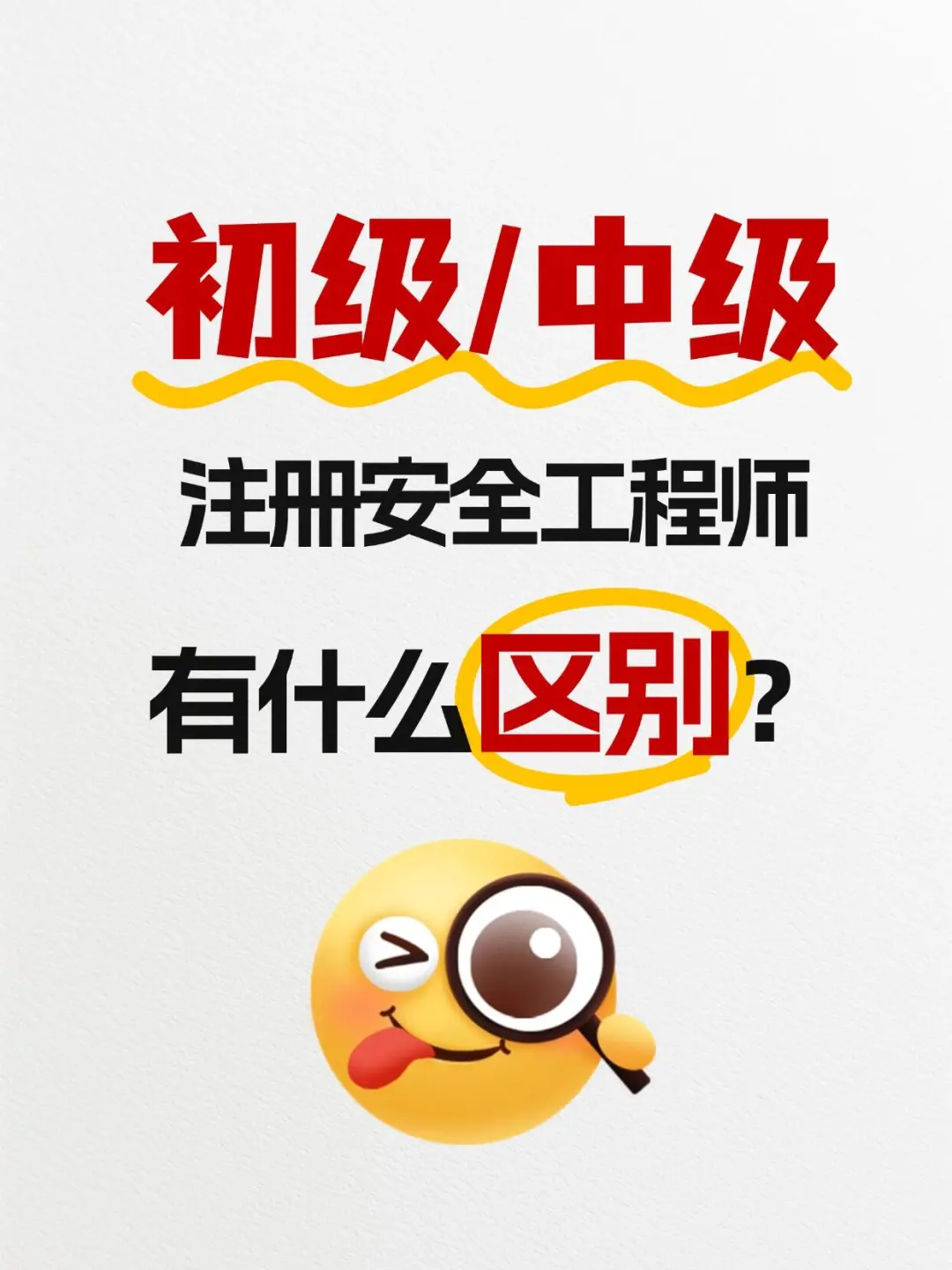 中级安全工程师难考！那初级含“金”量如何