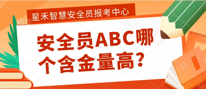 安全员ABC哪个含金量高？哪个有用？