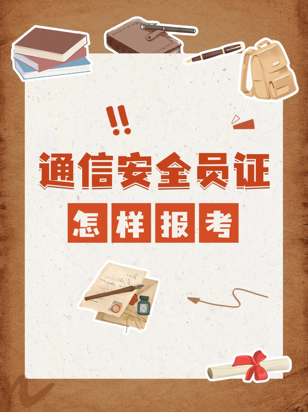 通信安全员就业前景如何？怎么报考？规则是？