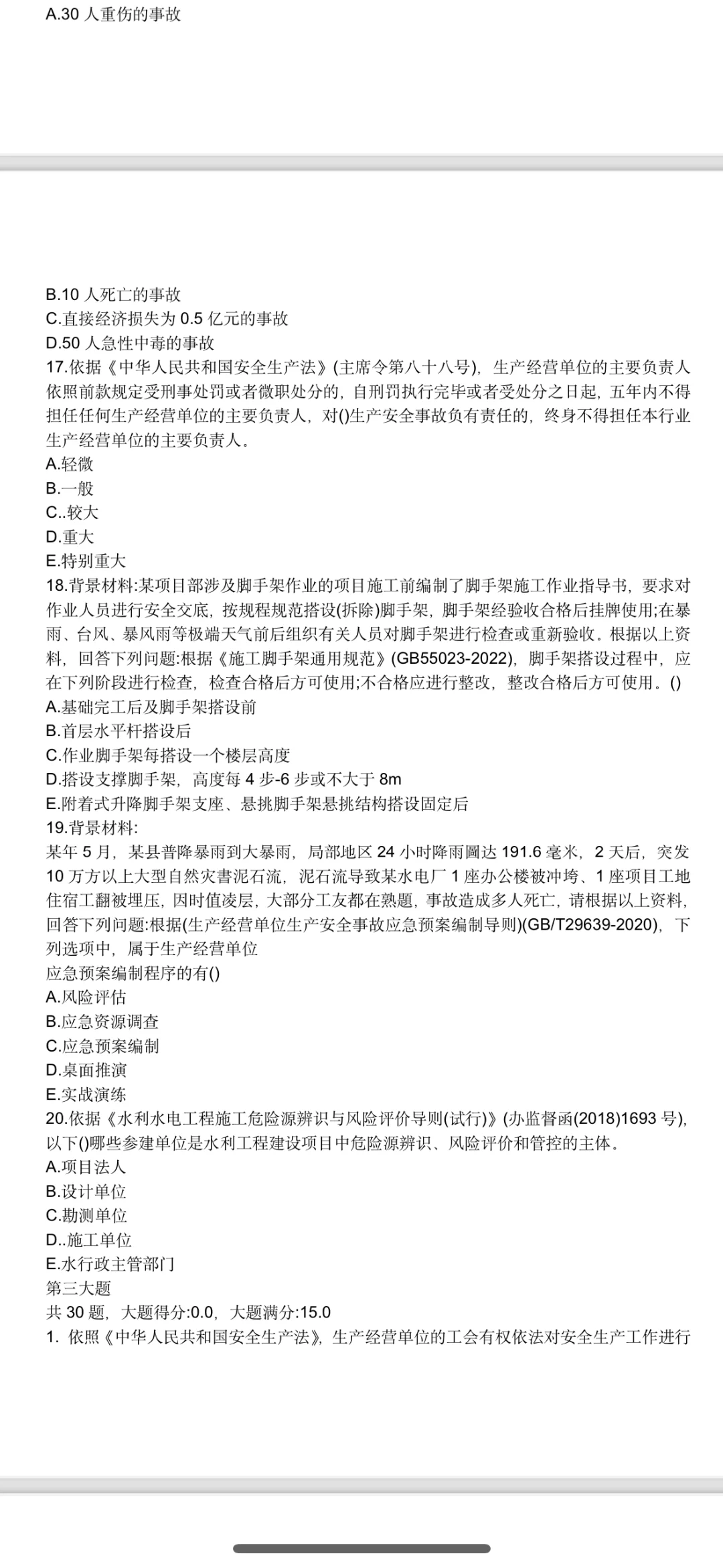 水利水电安全员B证