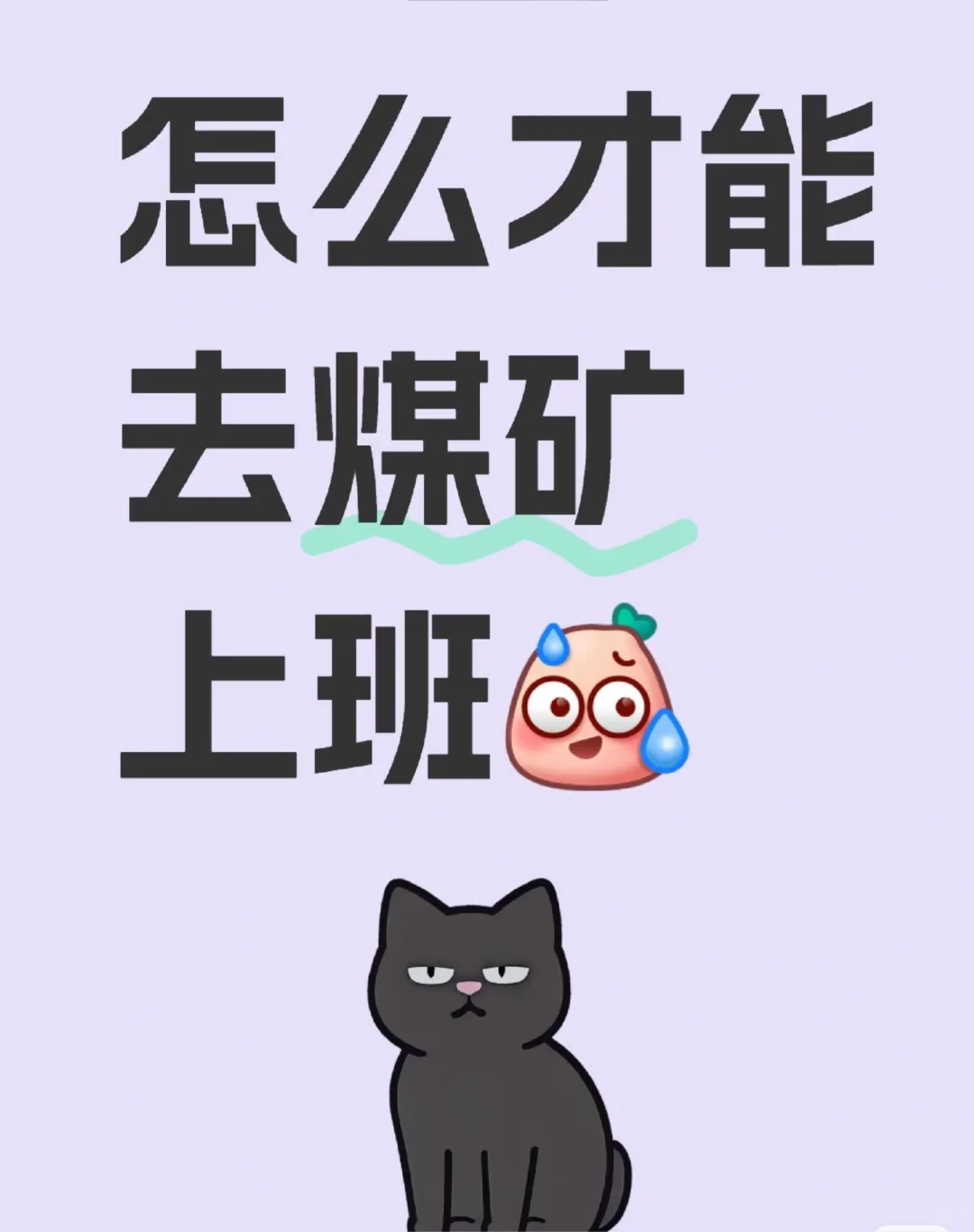 如何才能去煤矿上班？！