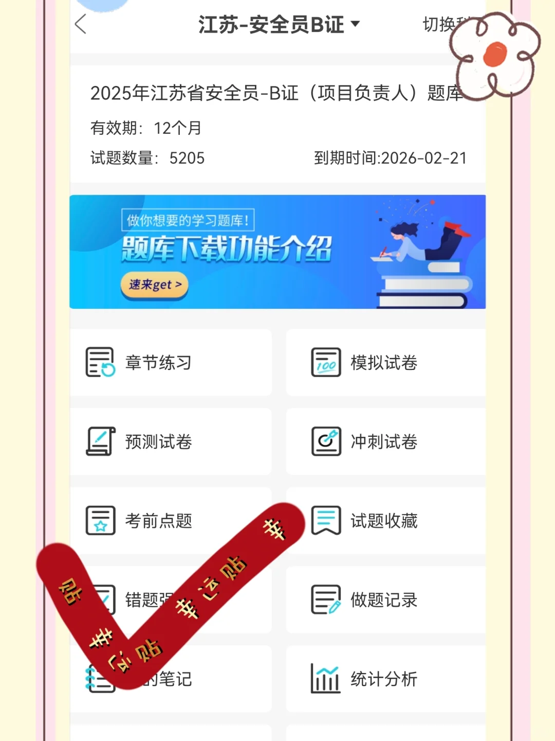 江苏安全员B，一天背完，保底60+！