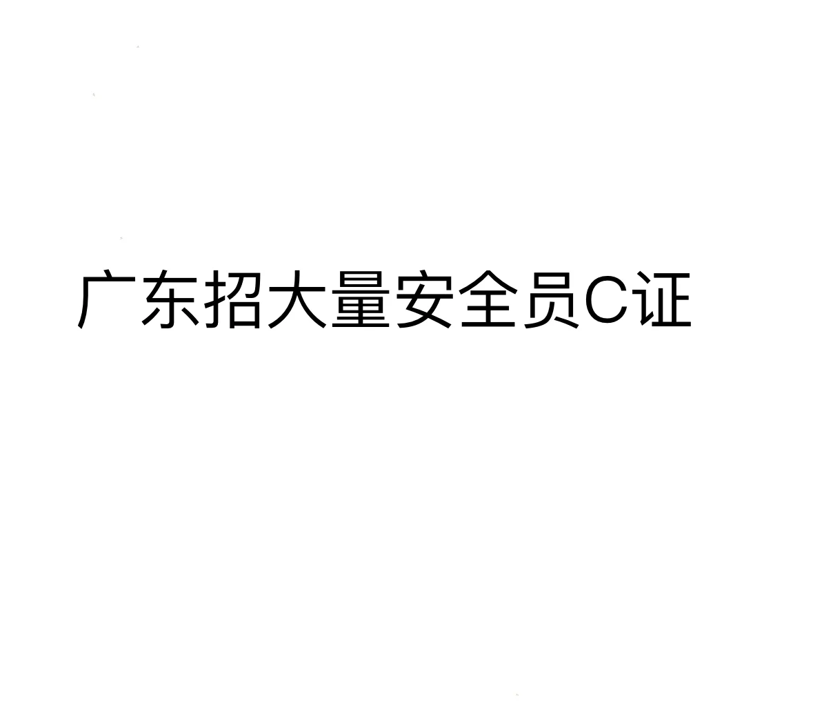 找C人员，现在人都跑哪去了？