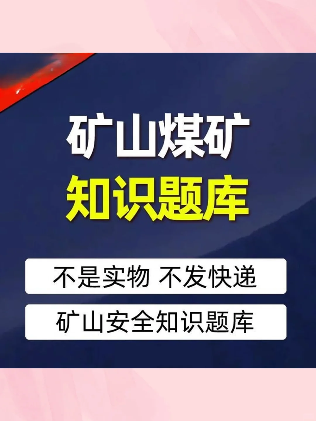 煤矿安全管理考试试卷露天地下矿山作业人员
