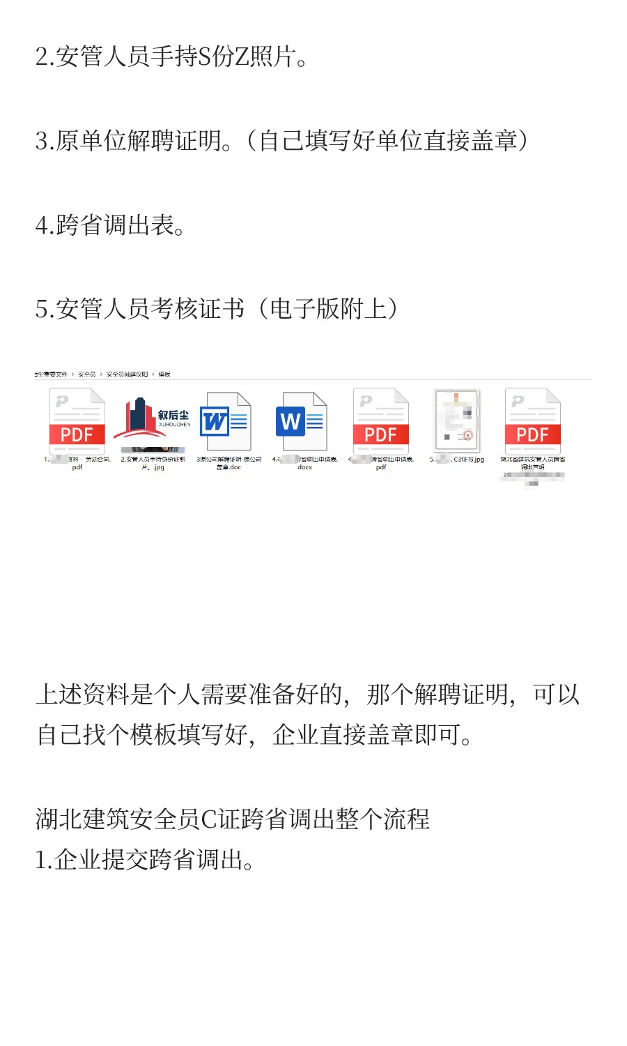 湖北建筑安全员C证跨省调出申请表长啥样