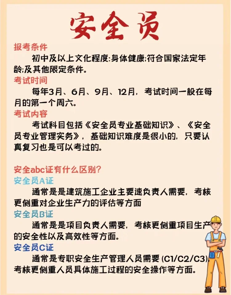 安全员报考攻略来咯