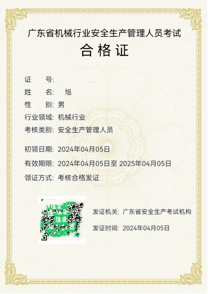 薅证第三百七十五本安全管理人员合格证