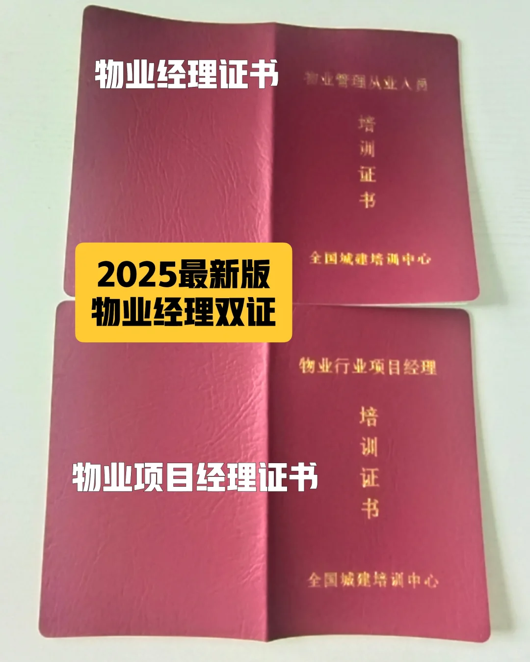 2025年最新版物业经理双证首批下证