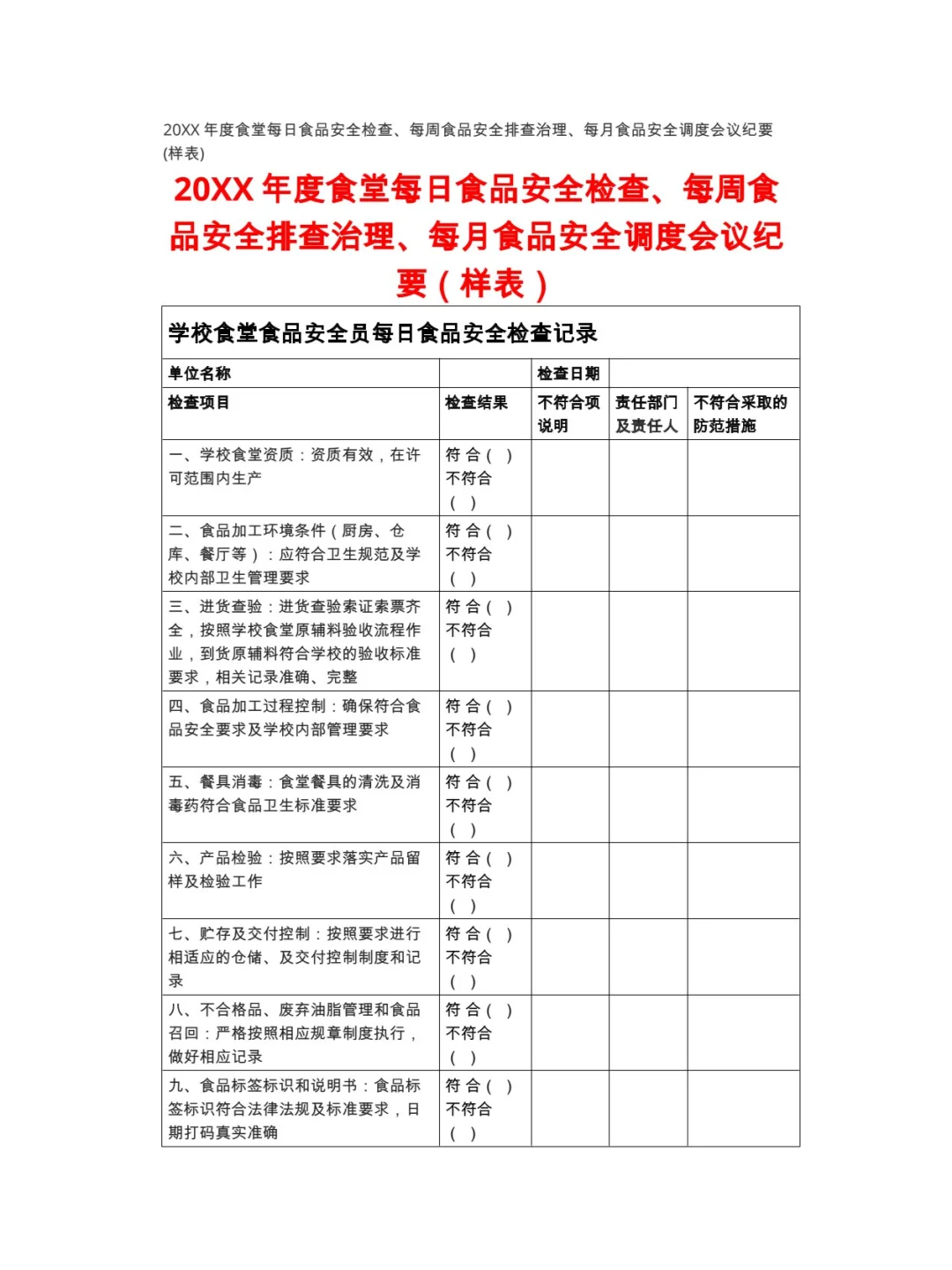 20xx年度食堂每日食品安全检查表