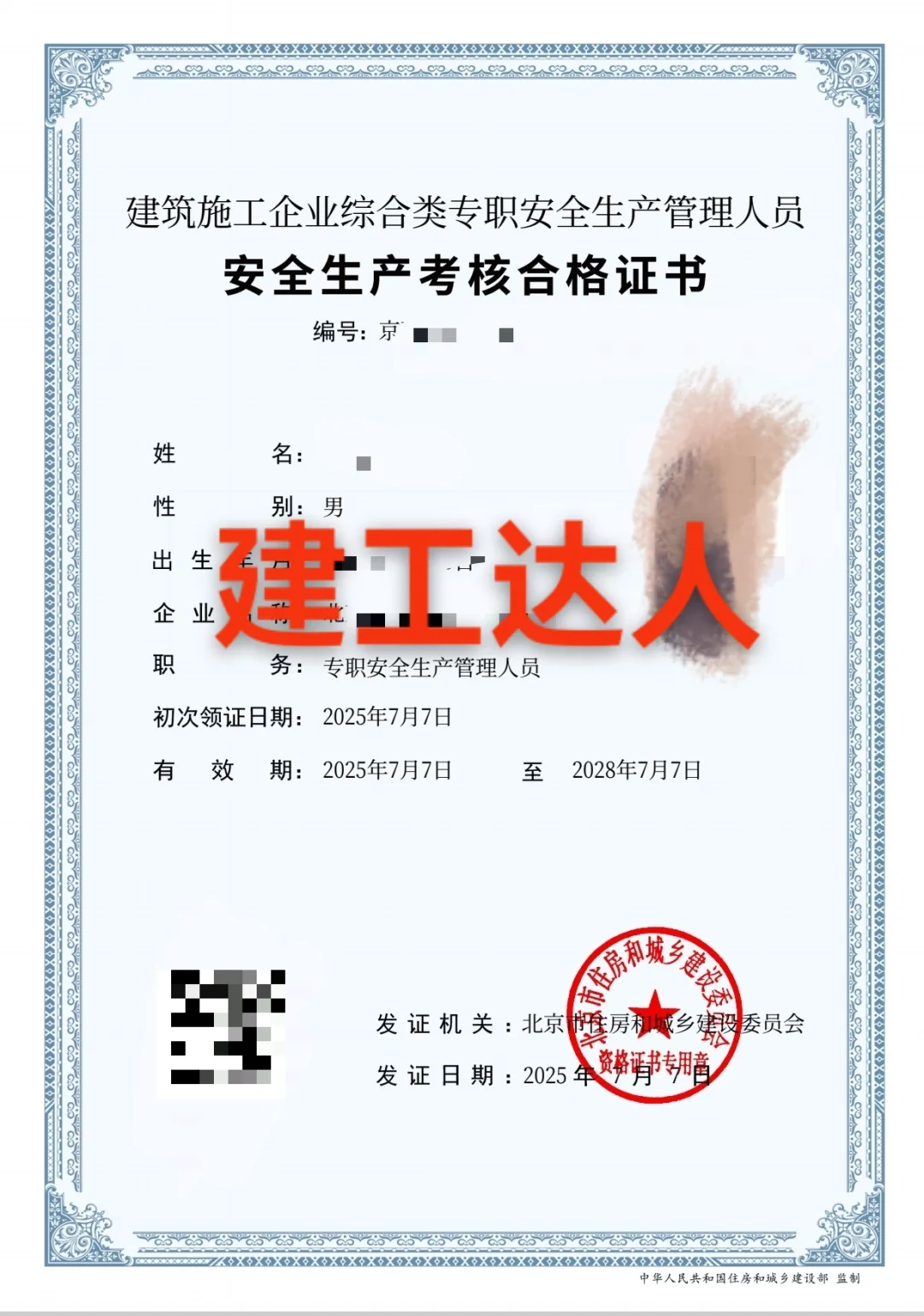 北京建委安全员B本，C1+C2+C3