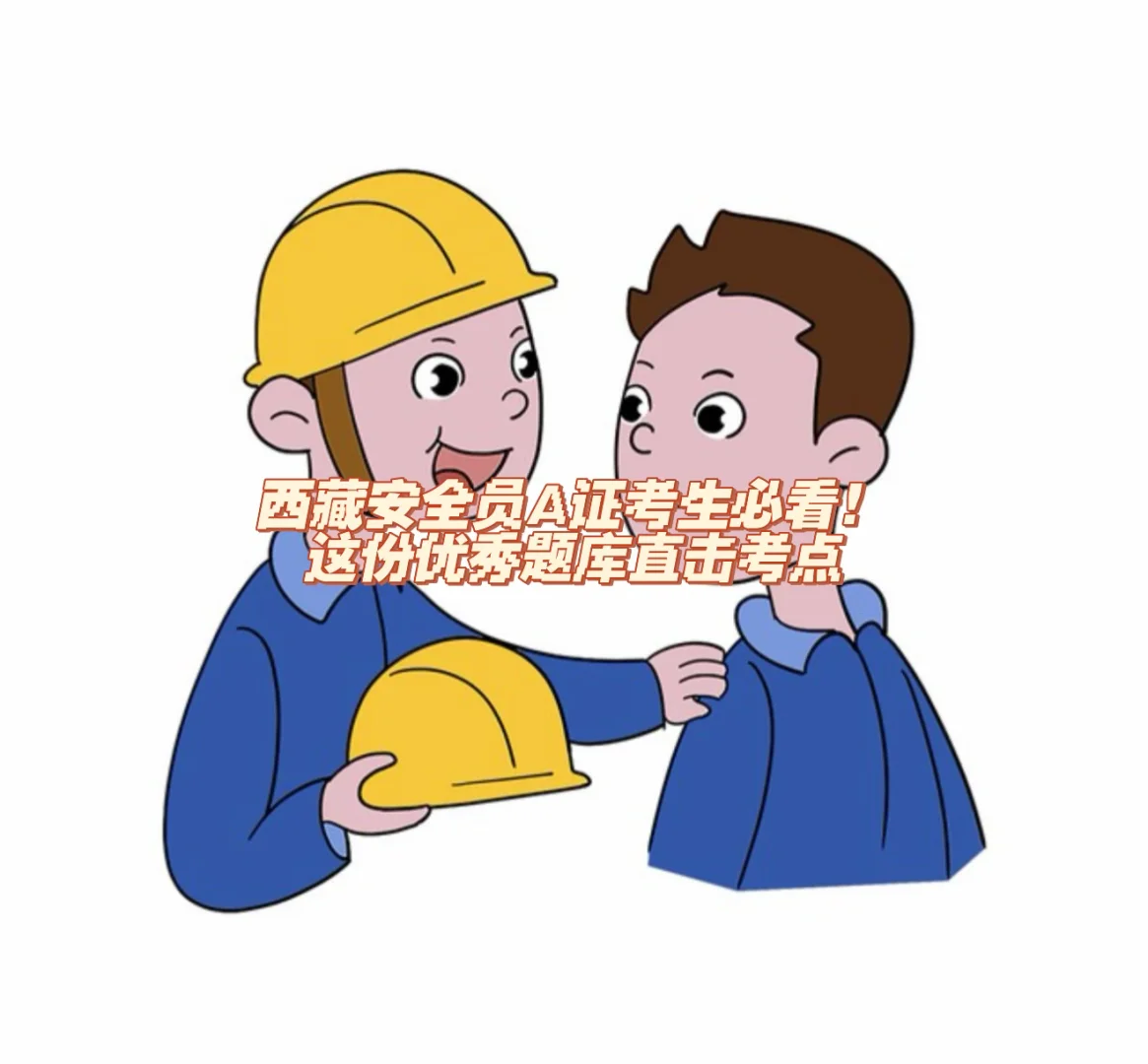 西藏安全员A证考生必看！这份题库直击考点