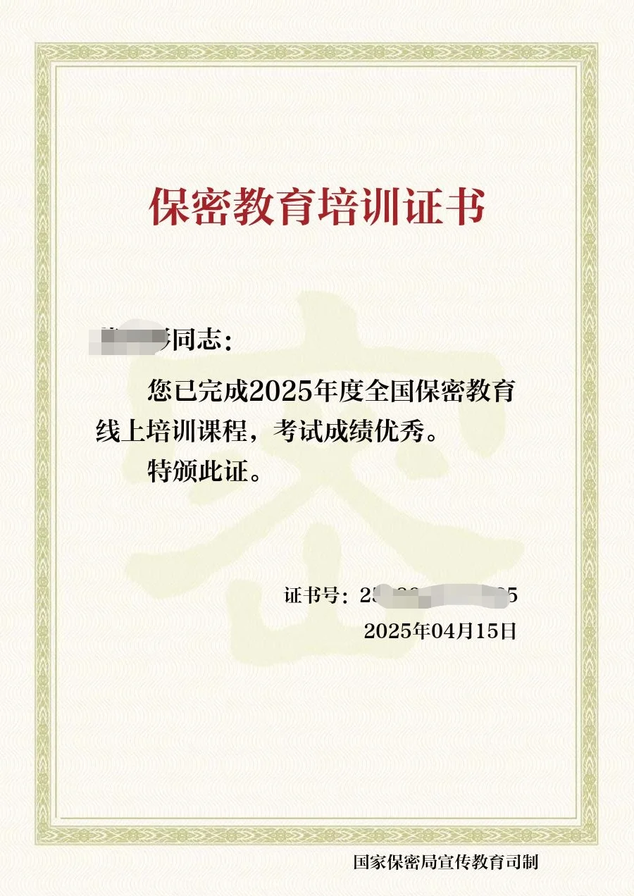 保密教育培训证书