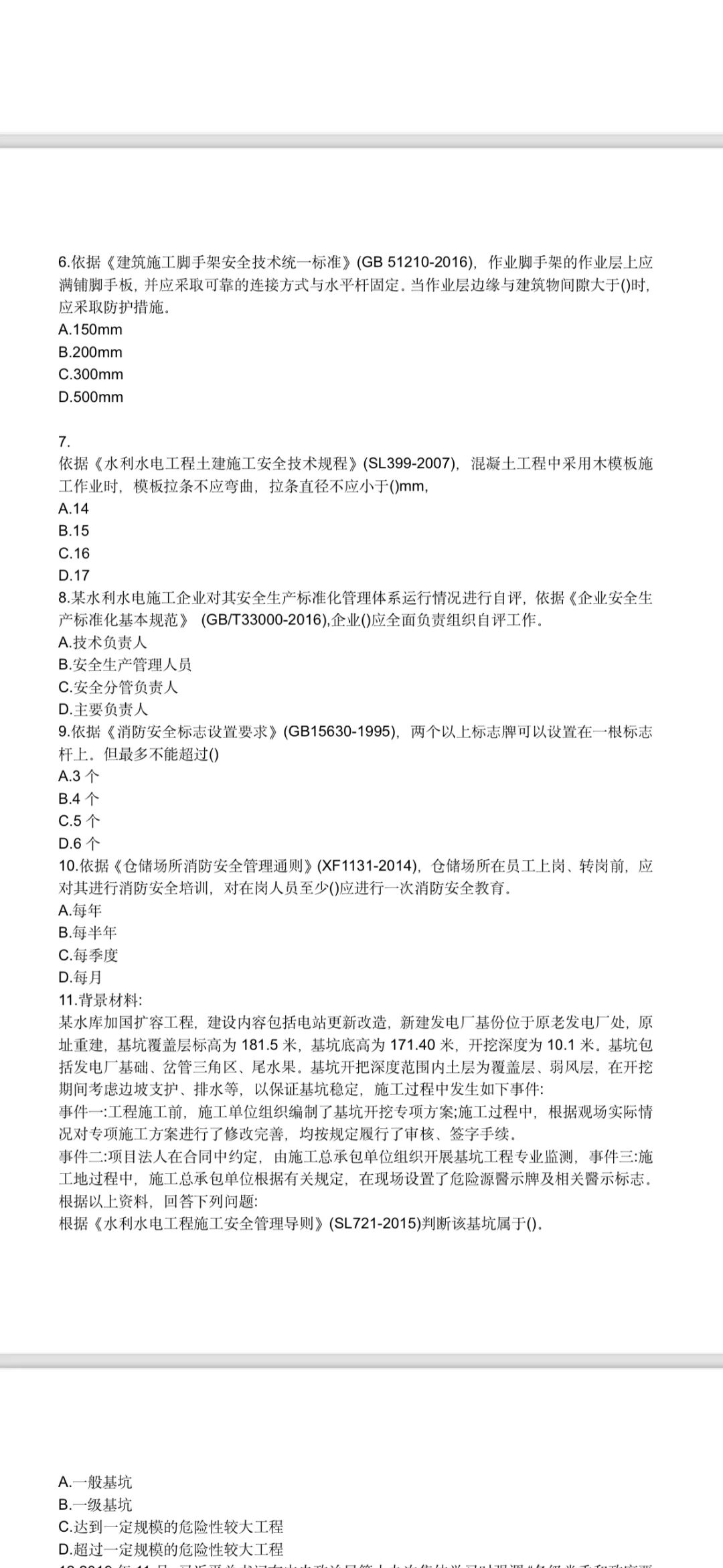 水利水电安全员B证
